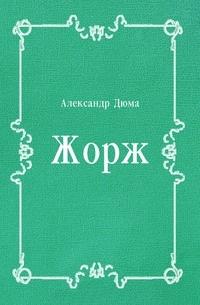 Книга « Жорж » - читать онлайн