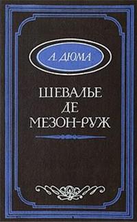 Книга « Шевалье де Мезон-Руж » - читать онлайн