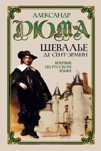 Книга « Шевалье де Сент-Эрмин. Том 2 » - читать онлайн