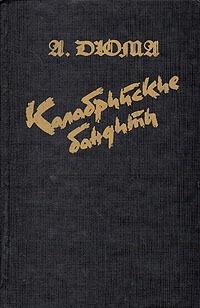 Книга « Калабрийские бандиты » - читать онлайн