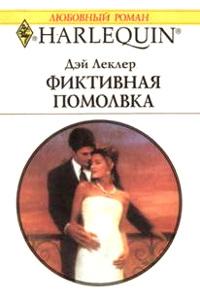 Книга « Фиктивная помолвка » - читать онлайн