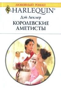 Книга « Королевские аметисты » - читать онлайн