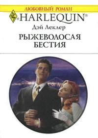 Книга « Рыжеволосая бестия » - читать онлайн