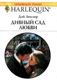 Книга « Дивный сад любви » - читать онлайн