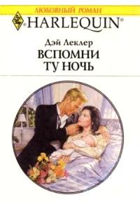 Книга « Вспомни ту ночь » - читать онлайн