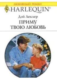 Книга « Приму твою любовь » - читать онлайн