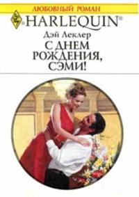 Книга « С днем рождения, Сэми! » - читать онлайн