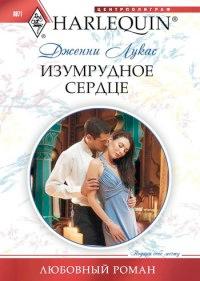 Книга « Изумрудное сердце [= Принцы Кьюзи-2 ] » - читать онлайн