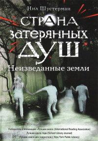 Книга « Неизведанные земли » - читать онлайн