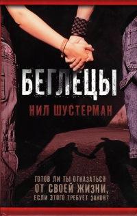 Книга « Беглецы » - читать онлайн