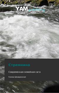 Стремнина