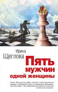 Книга « Пять мужчин одной женщины » - читать онлайн