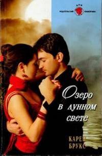 Книга « Озеро в лунном свете » - читать онлайн