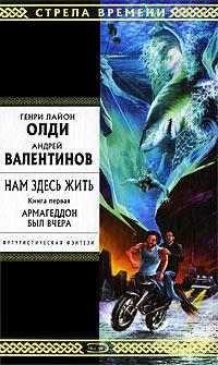 Книга « Армагеддон был вчера » - читать онлайн