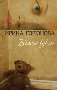 Книга « Божьи куклы » - читать онлайн