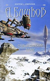 Самый далекий берег