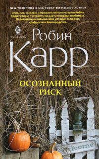 Книга « Осознанный риск » - читать онлайн