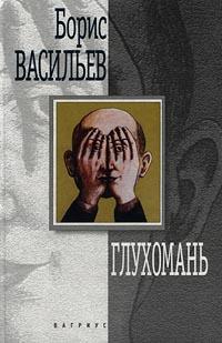 Книга « Глухомань » - читать онлайн