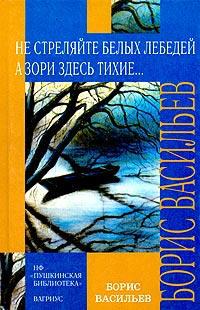 Книга « Не стреляйте белых лебедей » - читать онлайн