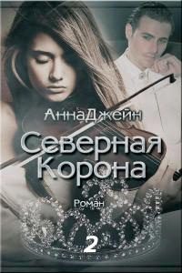 Книга « Северная корона. Часть 2 » - читать онлайн