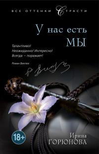 Книга « У нас есть мы » - читать онлайн