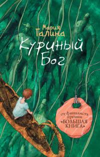 Книга « Куриный Бог » - читать онлайн