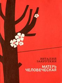 Книга « Матерь Человеческая » - читать онлайн