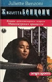 Книга « Маньчжурская принцесса » - читать онлайн