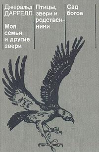 Книга « Моя семья и другие звери » - читать онлайн