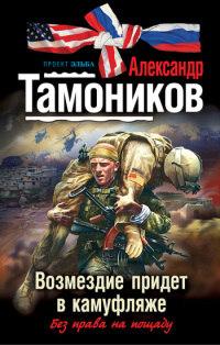 Книга « Возмездие придет в камуфляже » - читать онлайн