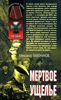 Книга « Мертвое ущелье » - читать онлайн