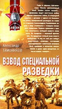 Книга « Взвод специальной разведки » - читать онлайн