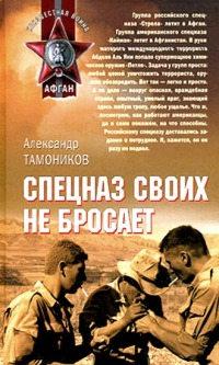 Книга « Спецназ своих не бросает » - читать онлайн