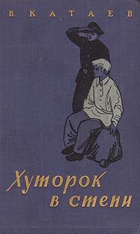 Книга « Хуторок в степи » - читать онлайн