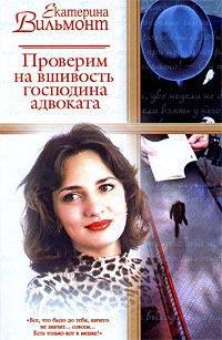 Книга « Проверим на вшивость господина адвоката » - читать онлайн