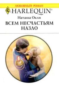 Книга « Всем несчастьям назло » - читать онлайн