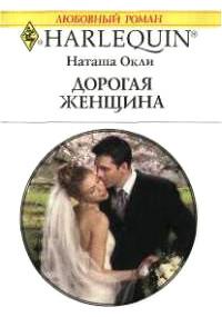 Книга « Дорогая женщина » - читать онлайн