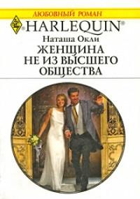 Книга « Женщина не из высшего общества » - читать онлайн