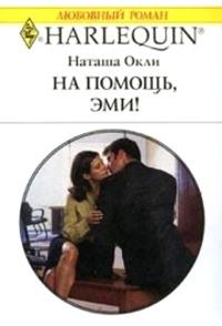 Книга « На помощь, Эми! » - читать онлайн