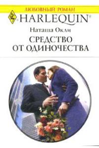 Книга « Средство от одиночества » - читать онлайн