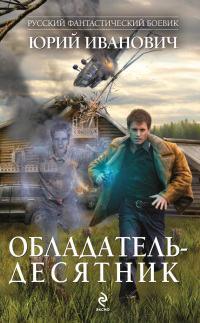 Книга « Обладатель-десятник » - читать онлайн