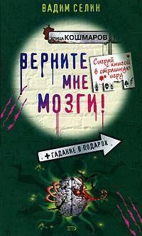 Книга « Верните мне мозги! » - читать онлайн