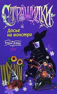 Книга « Досье на монстра » - читать онлайн