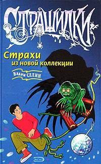 Книга « Страхи из новой коллекции » - читать онлайн