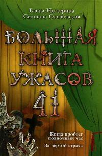 Большая книга ужасов 41