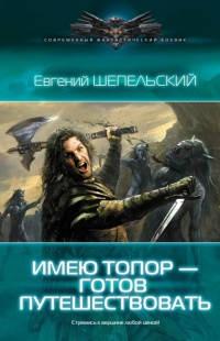 Книга « Имею топор - готов путешествовать » - читать онлайн