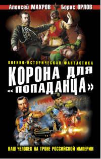 Книга « Корона для «попаданца». Наш человек на троне Российской Империи » - читать онлайн