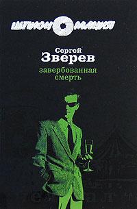 Книга « Завербованная смерть » - читать онлайн