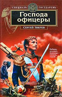 Книга « Господа офицеры » - читать онлайн