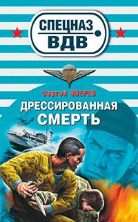 Книга « Дрессированная смерть » - читать онлайн